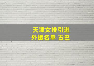 天津女排引进外援名单 古巴